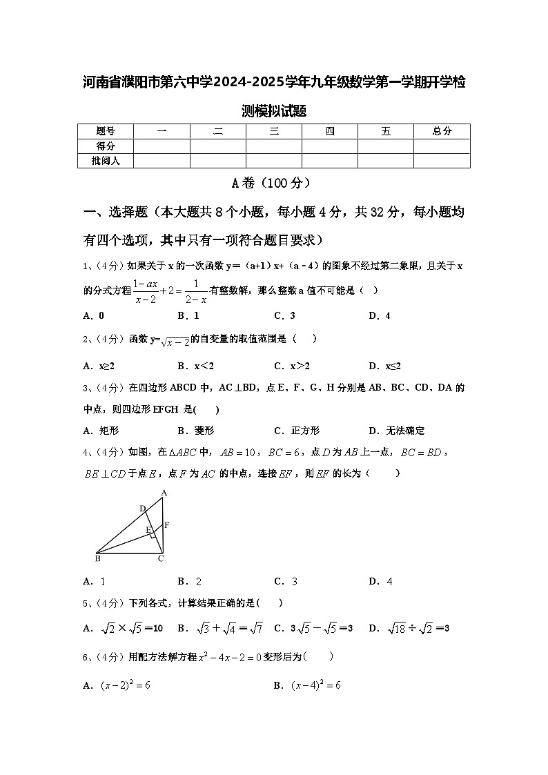 河南省濮阳市第六中学2024-2025学年九年级数学第一学期开学检测模拟试题【含答案】01
