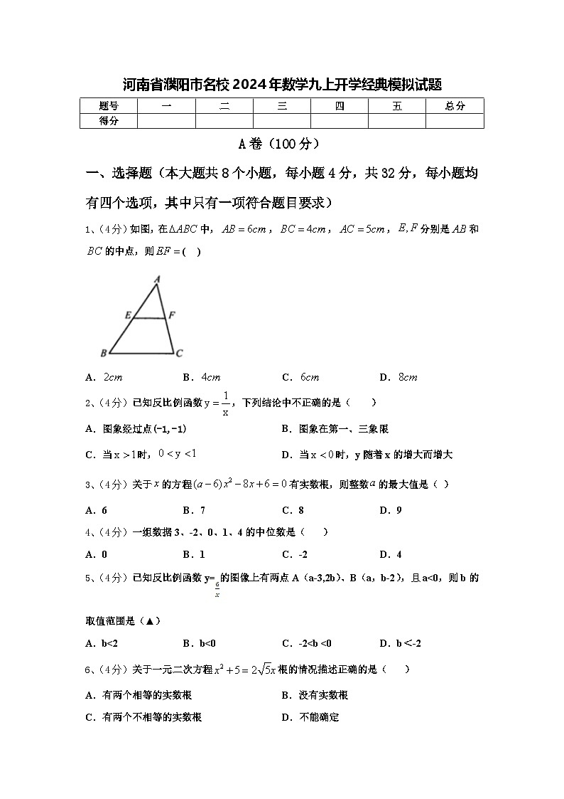 河南省濮阳市名校2024年数学九上开学经典模拟试题【含答案】第1页