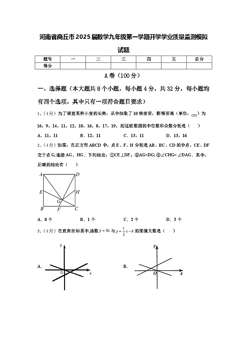 河南省商丘市2025届数学九年级第一学期开学学业质量监测模拟试题【含答案】第1页