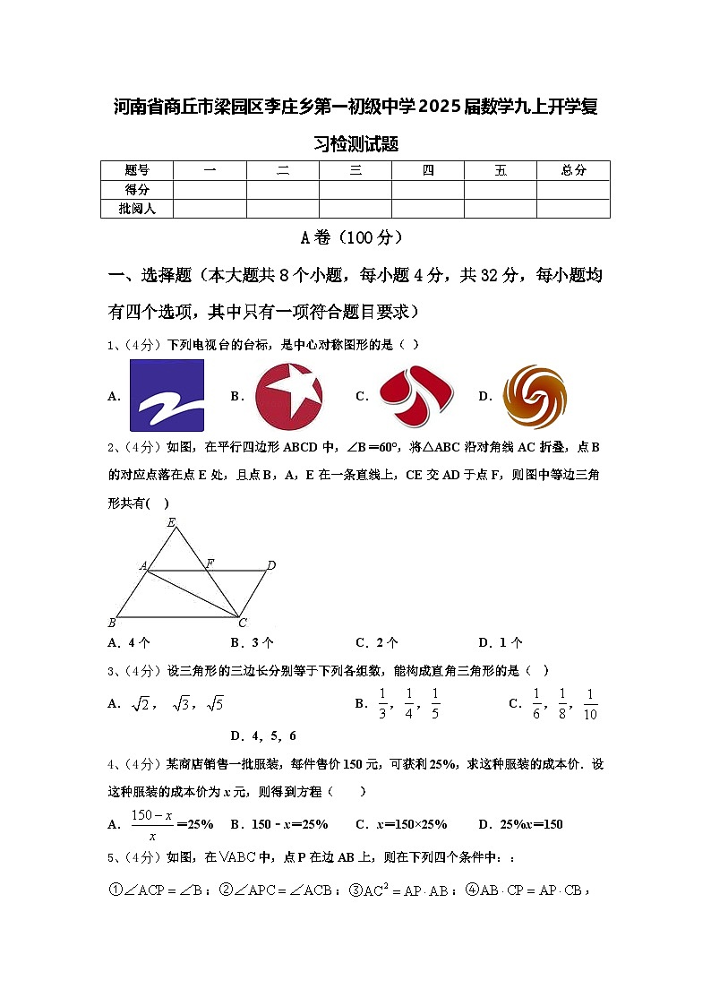 河南省商丘市梁园区李庄乡第一初级中学2025届数学九上开学复习检测试题【含答案】第1页