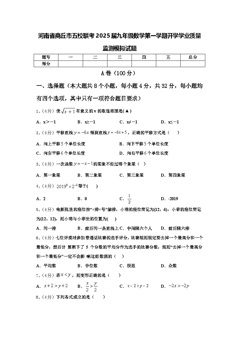 河南省商丘市五校联考2025届九年级数学第一学期开学学业质量监测模拟试题【含答案】第1页