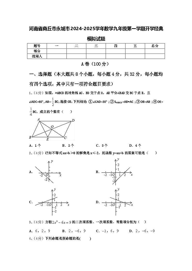 河南省商丘市永城市2024-2025学年数学九年级第一学期开学经典模拟试题【含答案】第1页
