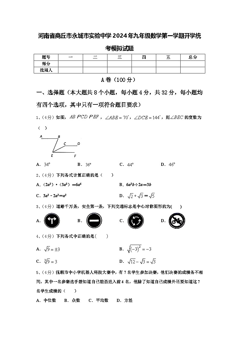 河南省商丘市永城市实验中学2024年九年级数学第一学期开学统考模拟试题【含答案】第1页