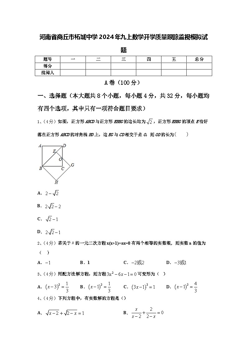 河南省商丘市柘城中学2024年九上数学开学质量跟踪监视模拟试题【含答案】第1页
