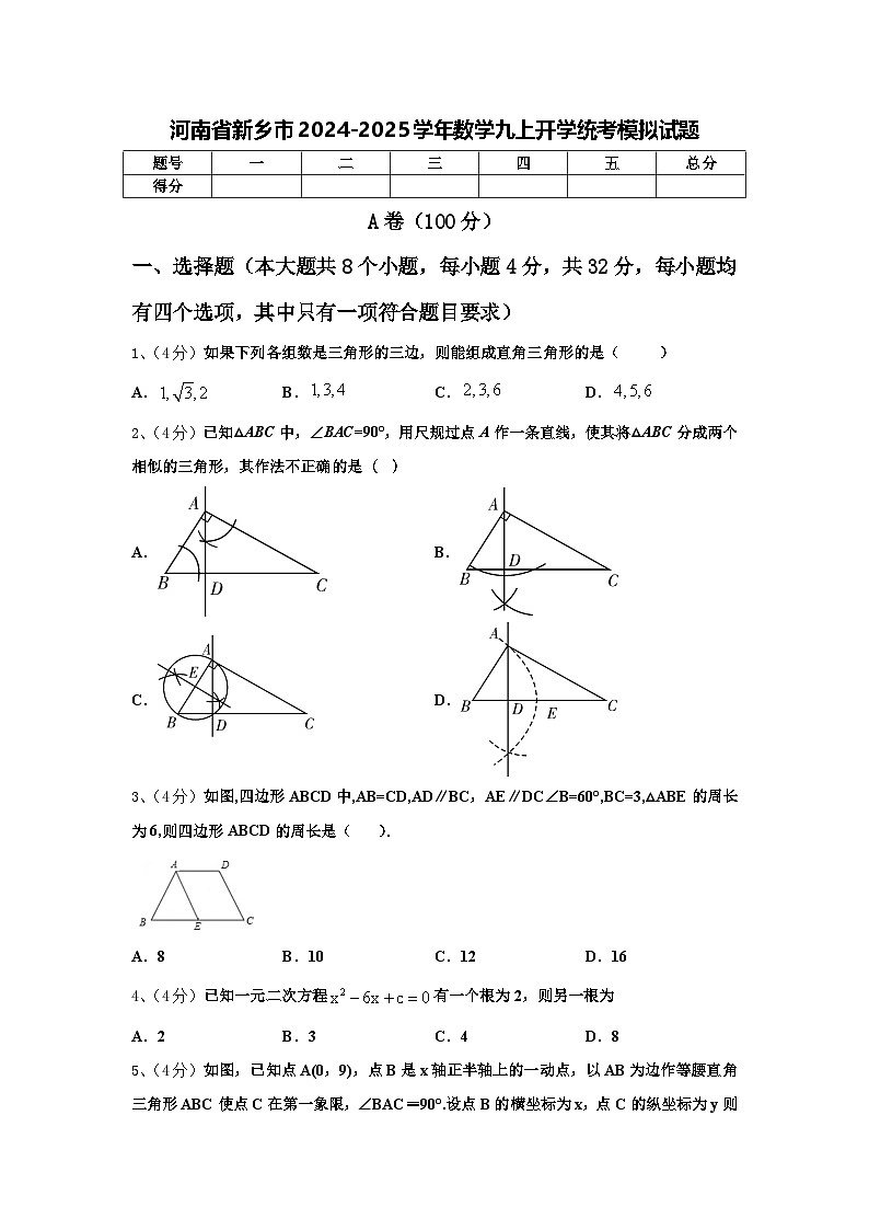 河南省新乡市2024-2025学年数学九上开学统考模拟试题【含答案】01