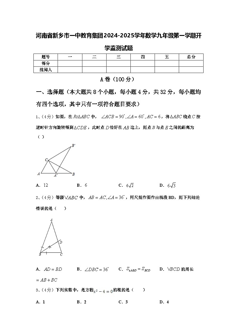 河南省新乡市一中教育集团2024-2025学年数学九年级第一学期开学监测试题【含答案】01