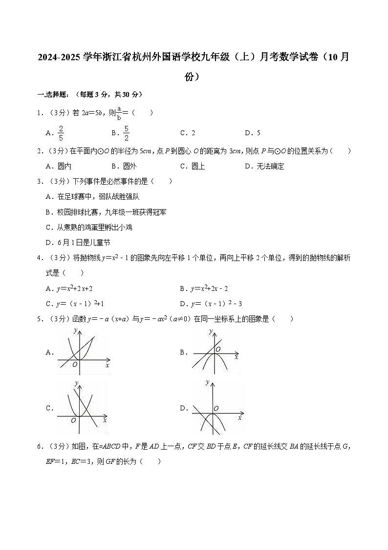 浙江省杭州外国语学校2024-2025学年九年级上学期月考数学试卷（10月份）01