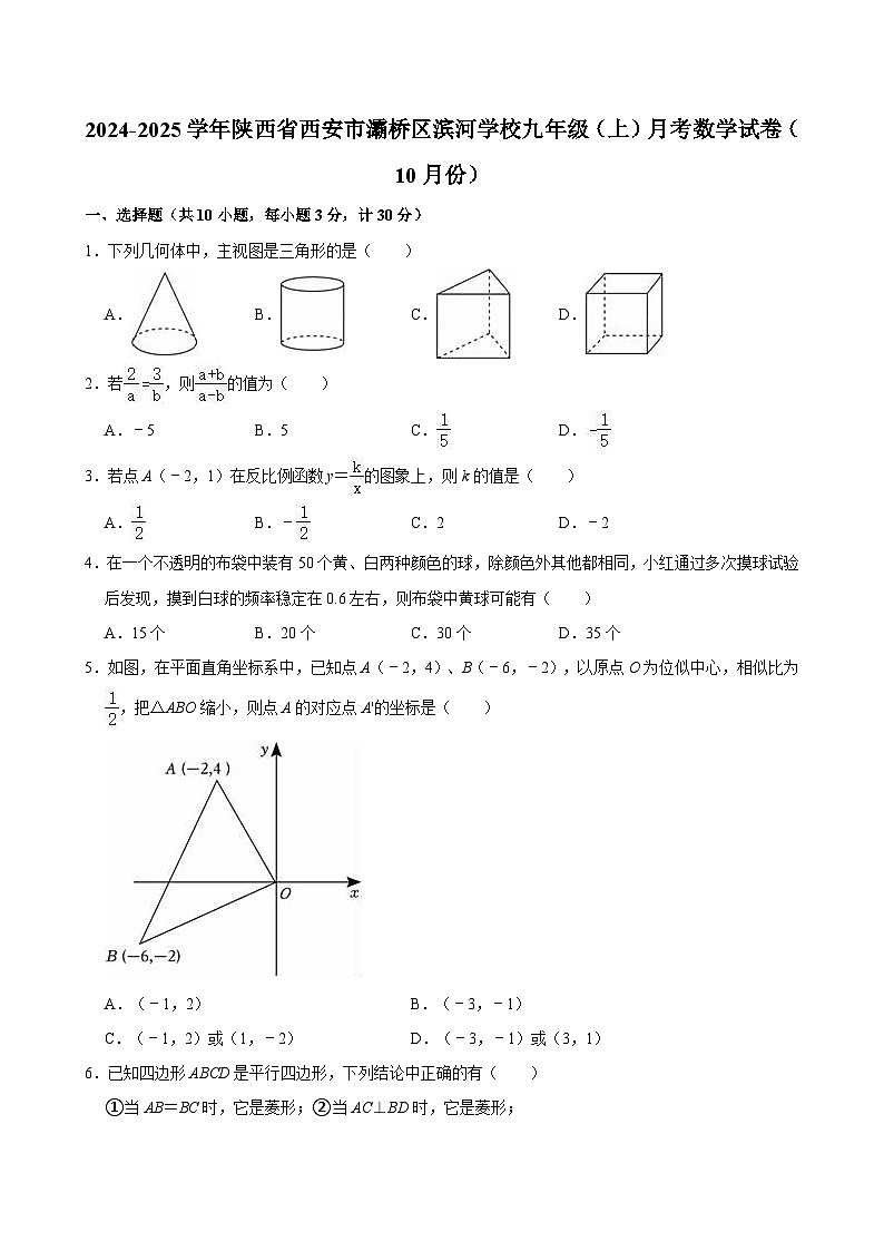陕西省西安市灞桥区滨河学校2024-2025学年九年级上学期月考数学试卷（10月份）第1页