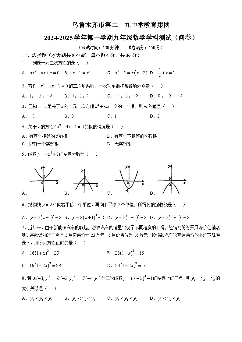新疆维吾尔自治区乌鲁木齐市第二十九中学集团2024-2025学年九年级上学期10月月考数学试题(无答案)第1页