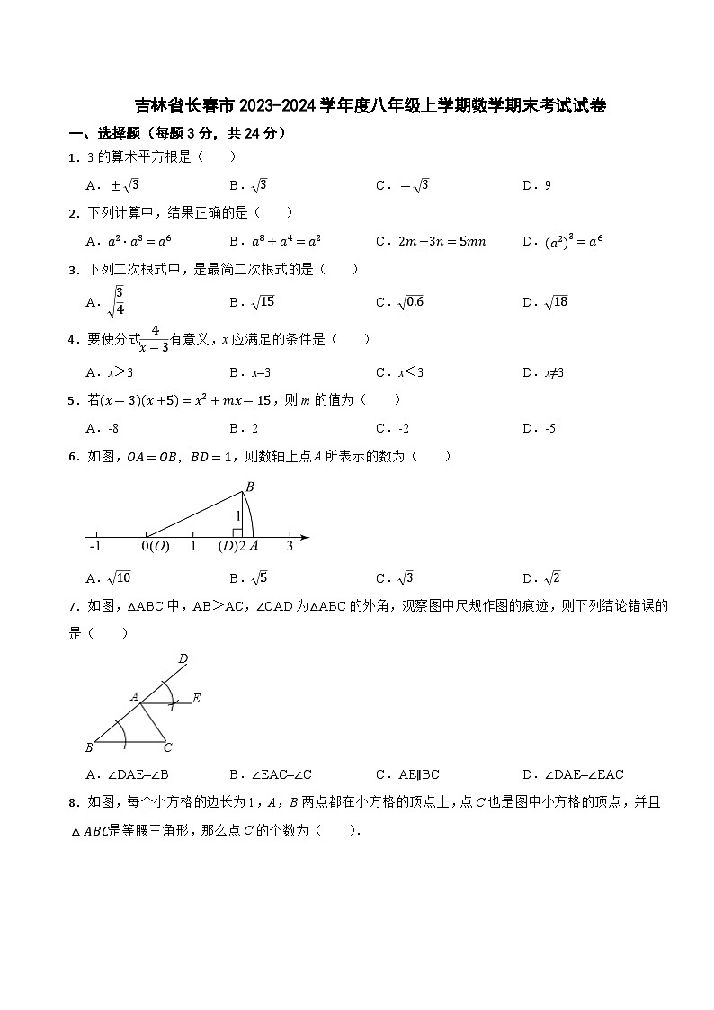 吉林省长春市2023-2024学年 八年级上学期数学期末考试试卷第1页