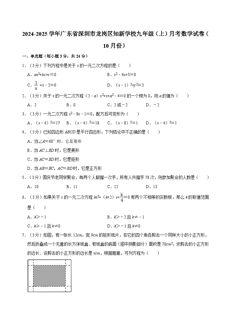 广东省深圳市龙岗区知新学校2024-2025学年九年级上学期月考数学试卷（10月份）第1页