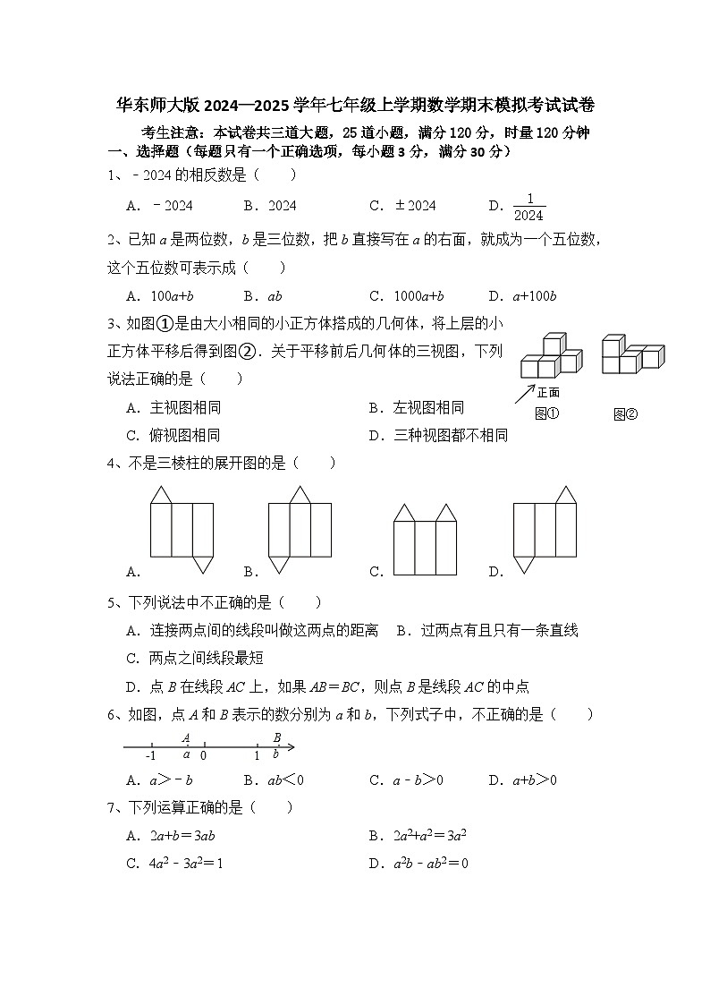 2024—2025学年华东师大版七年级数学上册期末模拟试卷第1页