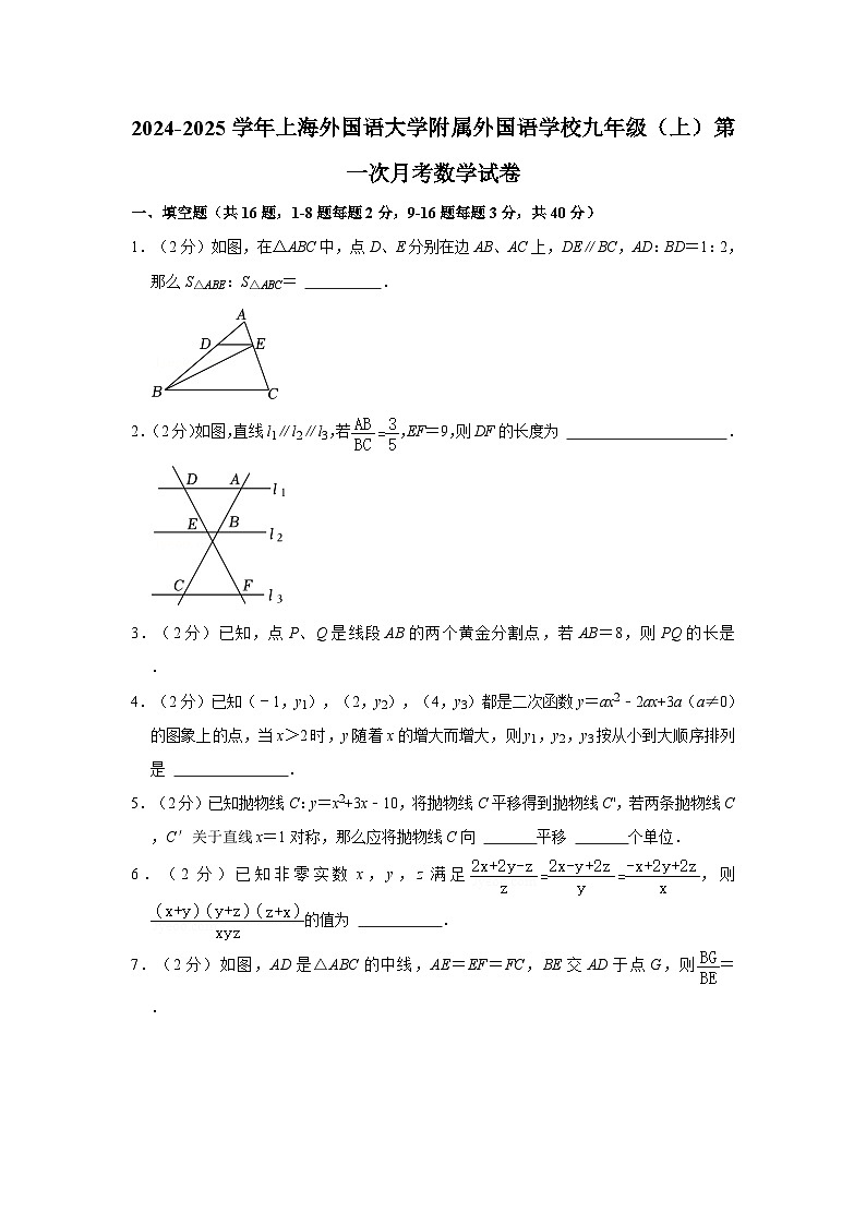 2024-2025学年上海外国语大学附属外国语学校九年级上学期第一次月考数学试卷第1页