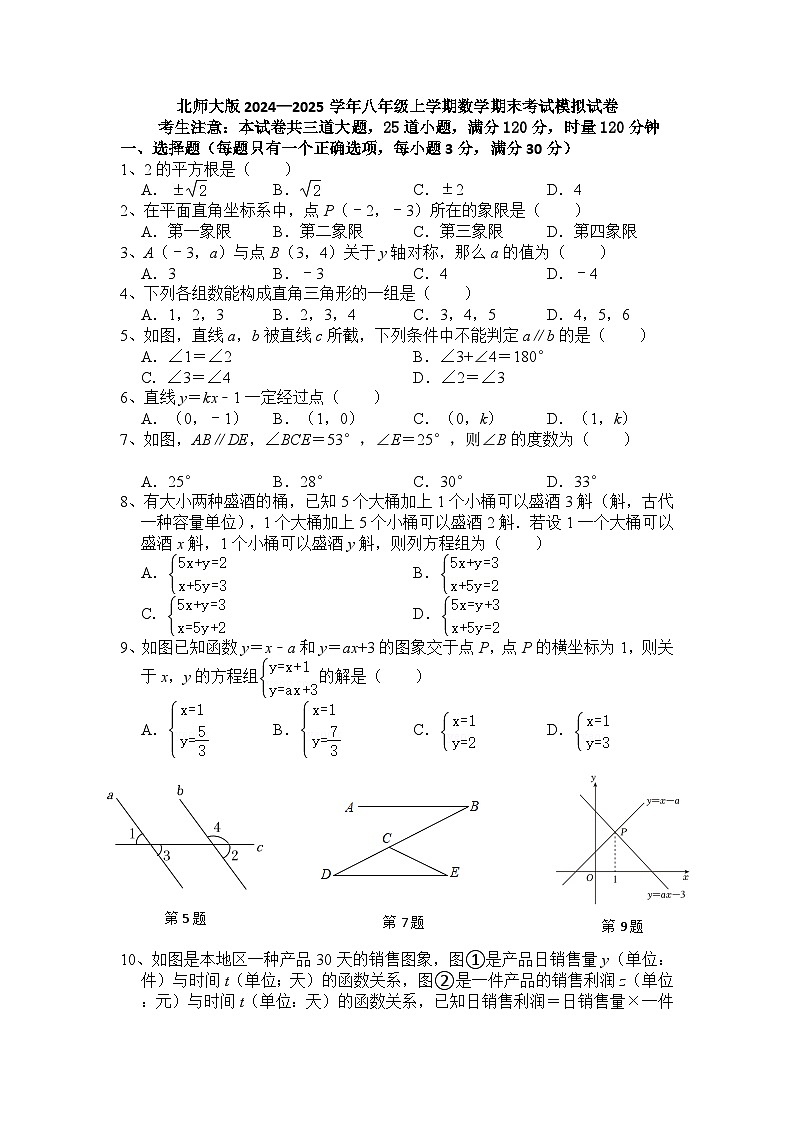 2024—2025学年北师大版八年级数学上册期末考试模拟试卷第1页