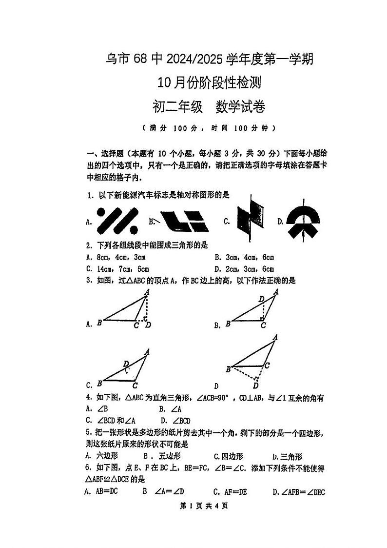 新疆维吾尔自治区乌鲁木齐市第六十八中学 2024-2025学年八年级上学期10月月考数学试题第1页