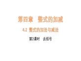 4.2 整式的加减与减法（第2课时）去括号课件 2024-2025学年人教版数学七年级上册