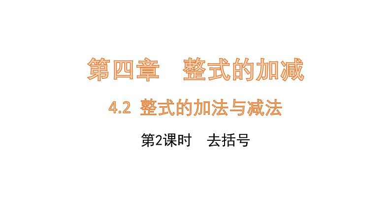 4.2 整式的加减与减法（第2课时）去括号课件 2024-2025学年人教版数学七年级上册第1页