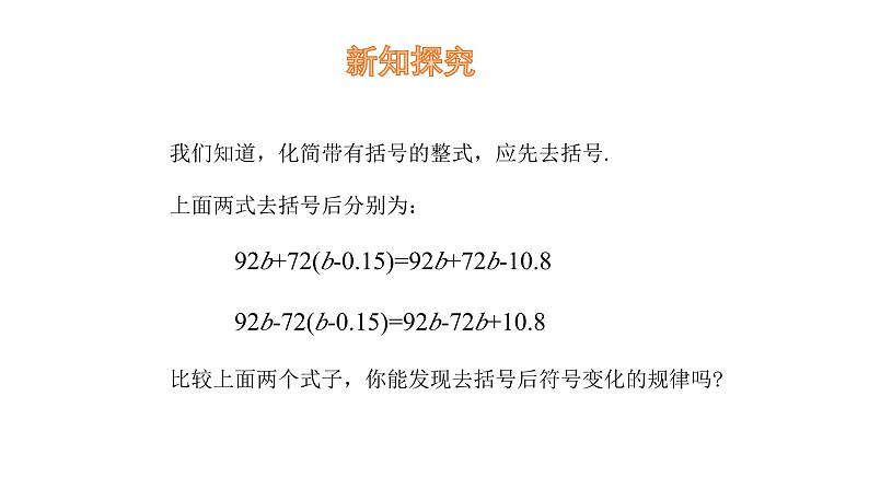 4.2 整式的加减与减法（第2课时）去括号课件 2024-2025学年人教版数学七年级上册第5页