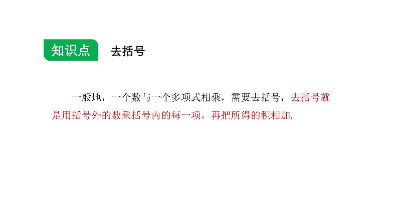4.2 整式的加减与减法（第2课时）去括号课件 2024-2025学年人教版数学七年级上册第6页