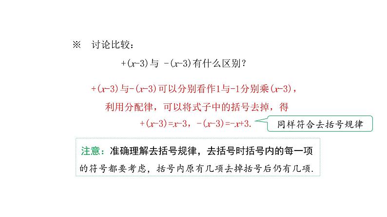 4.2 整式的加减与减法（第2课时）去括号课件 2024-2025学年人教版数学七年级上册第7页