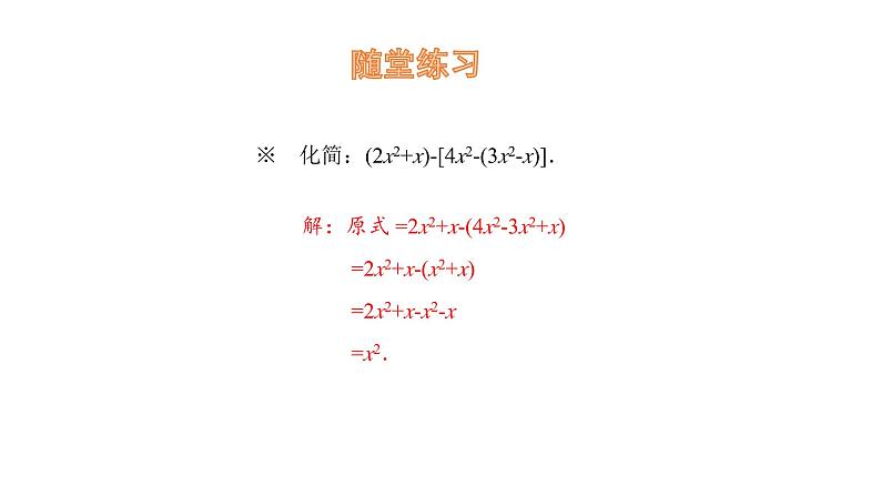 4.2 整式的加减与减法（第2课时）去括号课件 2024-2025学年人教版数学七年级上册第8页
