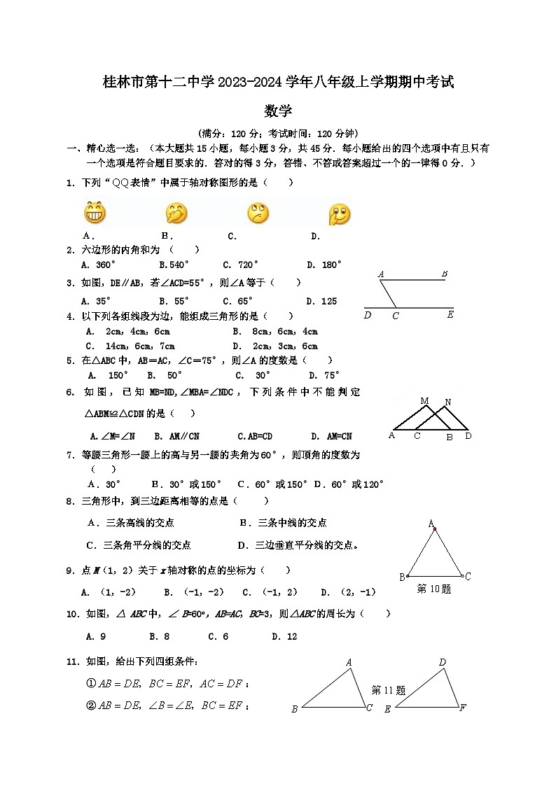 2023-2024学年广西自治区桂林市第十二中学八年级上学期期中考试数学试题（含答案）第1页