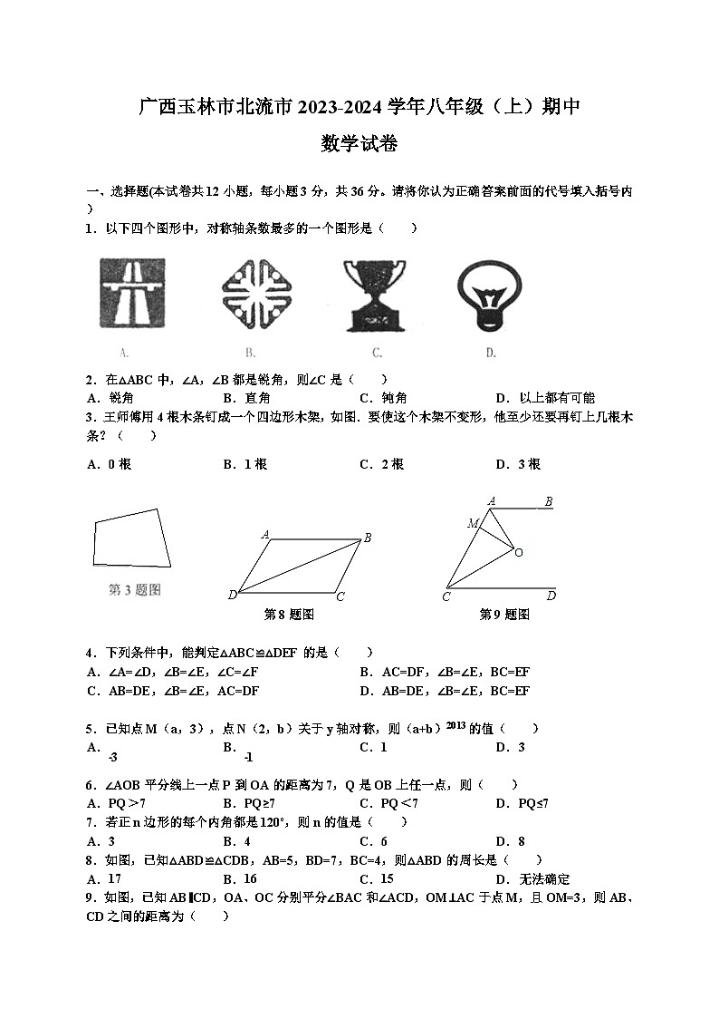 广西北流市2023-2024学年八年级上期中考试数学试题及答案第1页