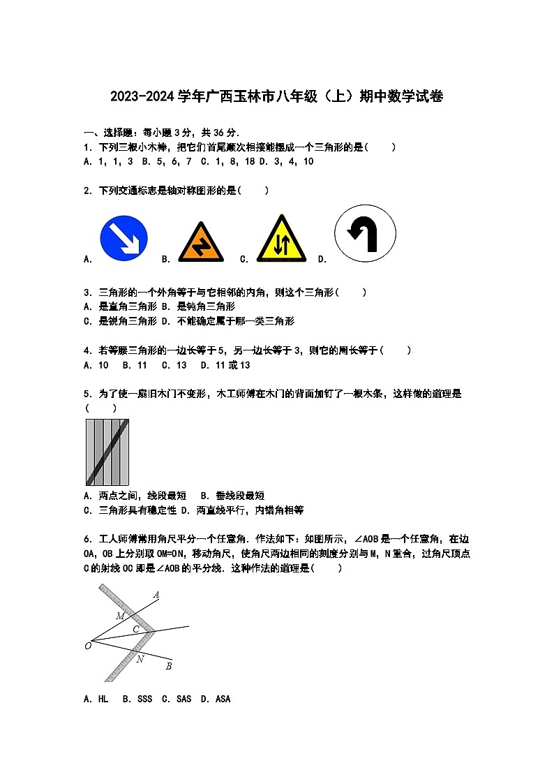 广西玉林市2023-2024学年八年级上学期期中数学试卷【解析版】第1页