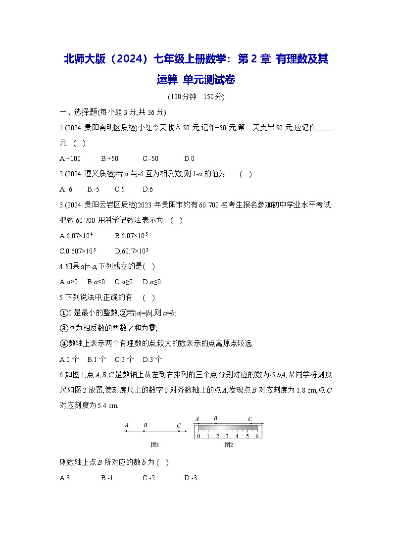 北师大版（2024）七年级上册数学：第2章 有理数及其运算 单元测试卷（含答案）01