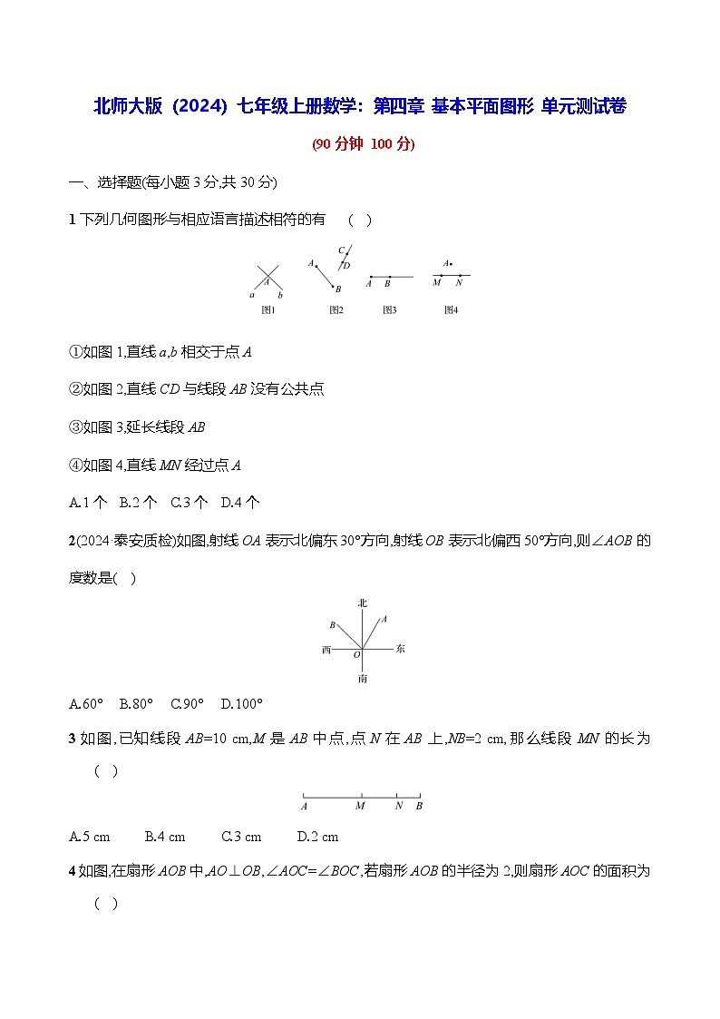 北师大版（2024）七年级上册数学：第四章 基本平面图形 单元测试卷（含答案）第1页