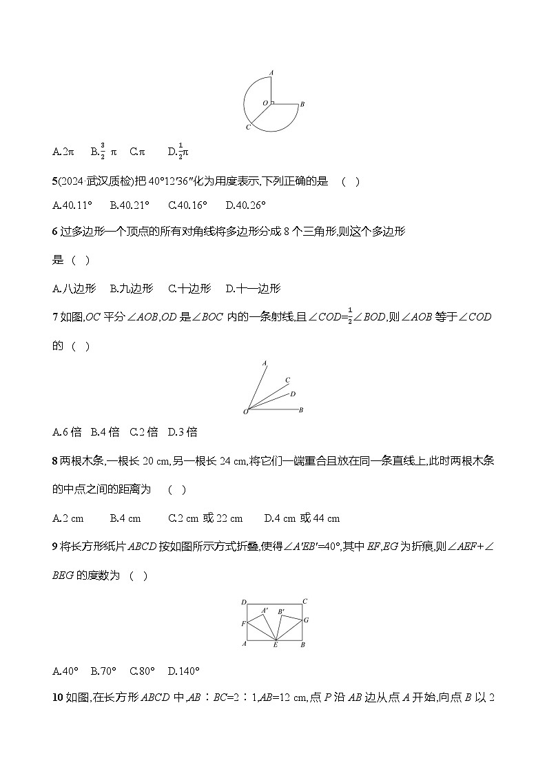 北师大版（2024）七年级上册数学：第四章 基本平面图形 单元测试卷（含答案）第2页