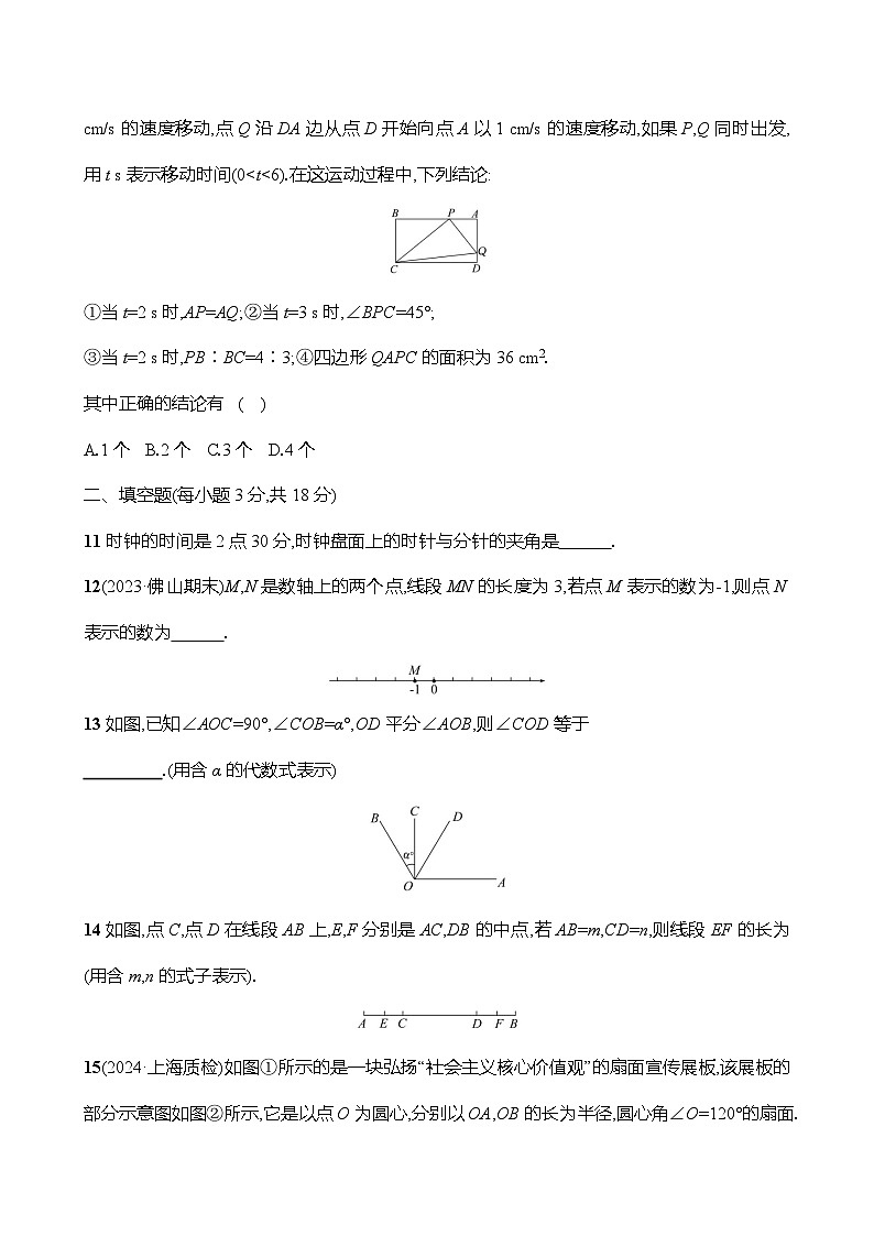 北师大版（2024）七年级上册数学：第四章 基本平面图形 单元测试卷（含答案）第3页