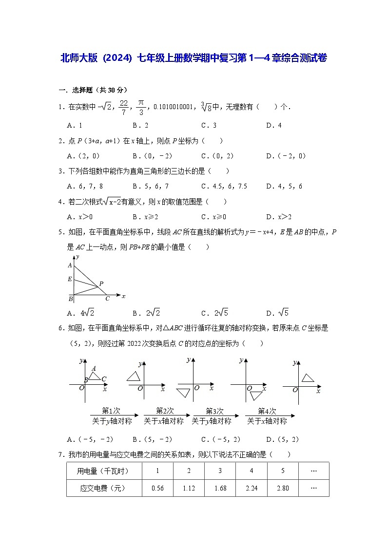 北师大版（2024）七年级上册数学期中复习第1—4章综合测试卷（含答案解析）第1页