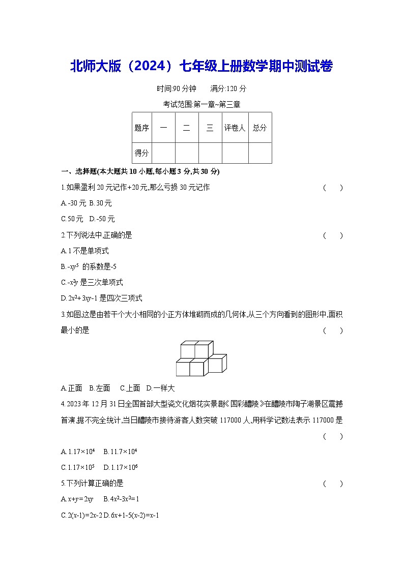北师大版（2024）七年级上册数学期中测试卷（含答案）第1页