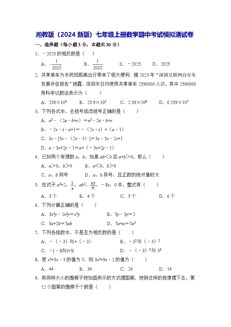 湘教版（2024新版）七年级上册数学期中考试模拟测试卷（含答案）第1页
