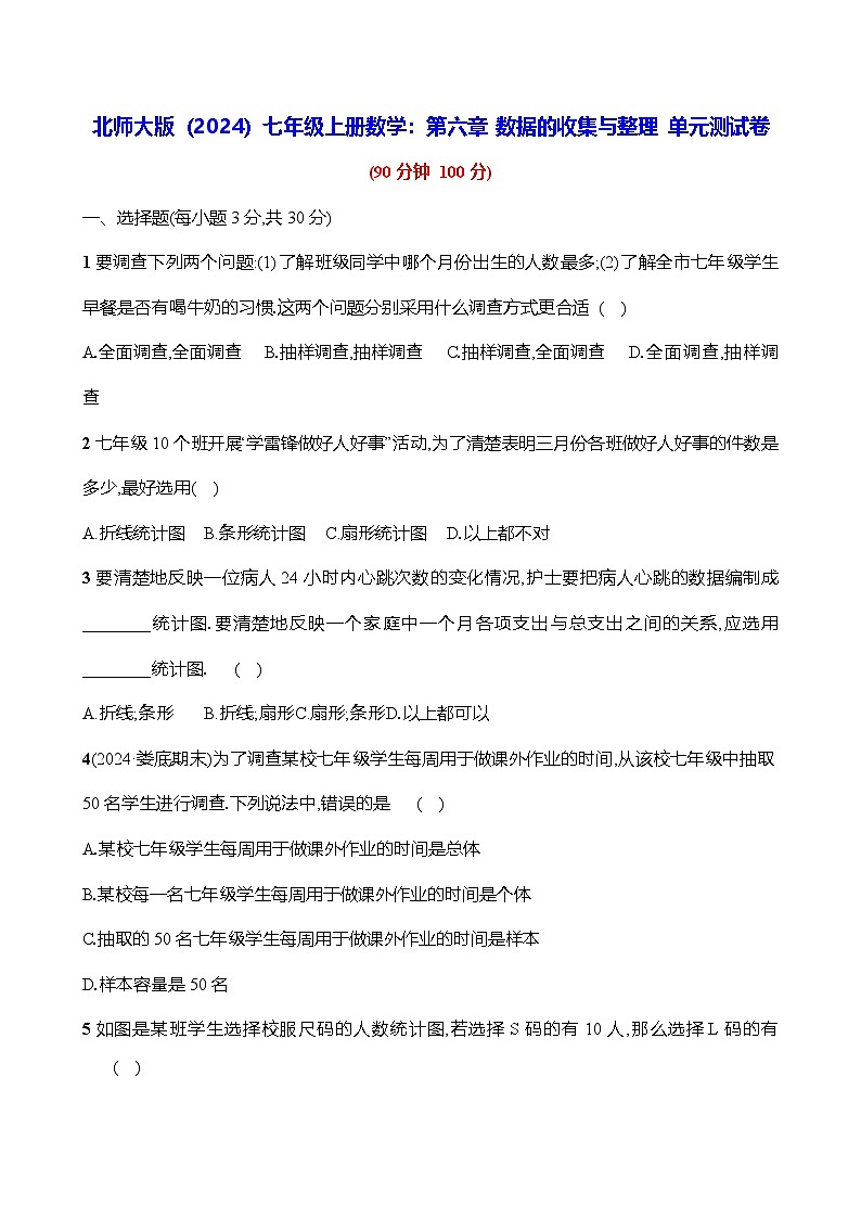 北师大版（2024）七年级上册数学：第六章 数据的收集与整理 单元测试卷（含答案）第1页