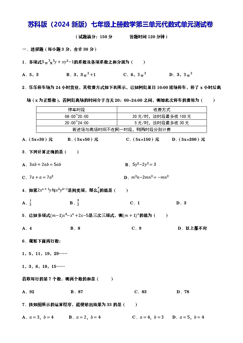 苏科版（2024新版）七年级上册数学第三单元代数式单元测试卷（含答案）第1页