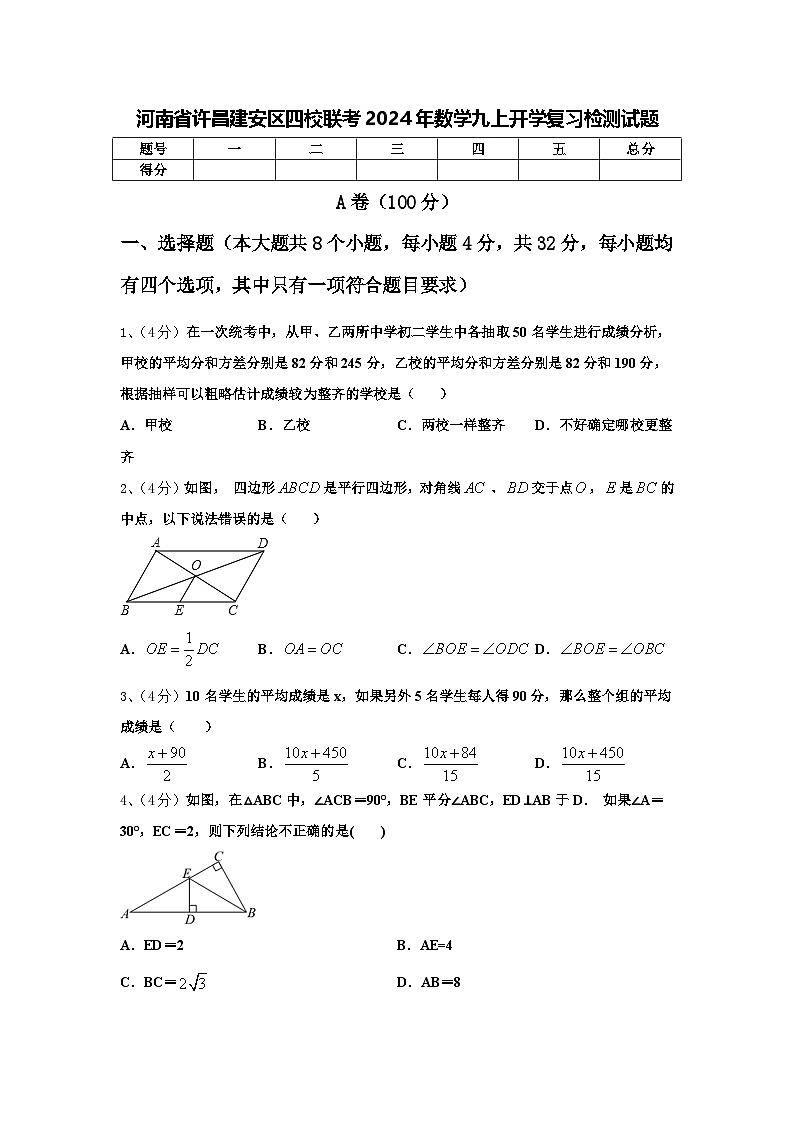 河南省许昌建安区四校联考2024年数学九上开学复习检测试题【含答案】01