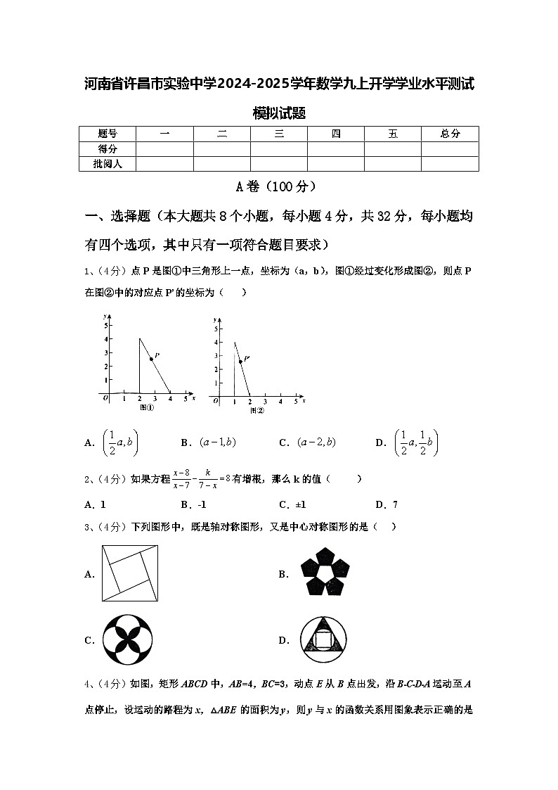 河南省许昌市实验中学2024-2025学年数学九上开学学业水平测试模拟试题【含答案】01