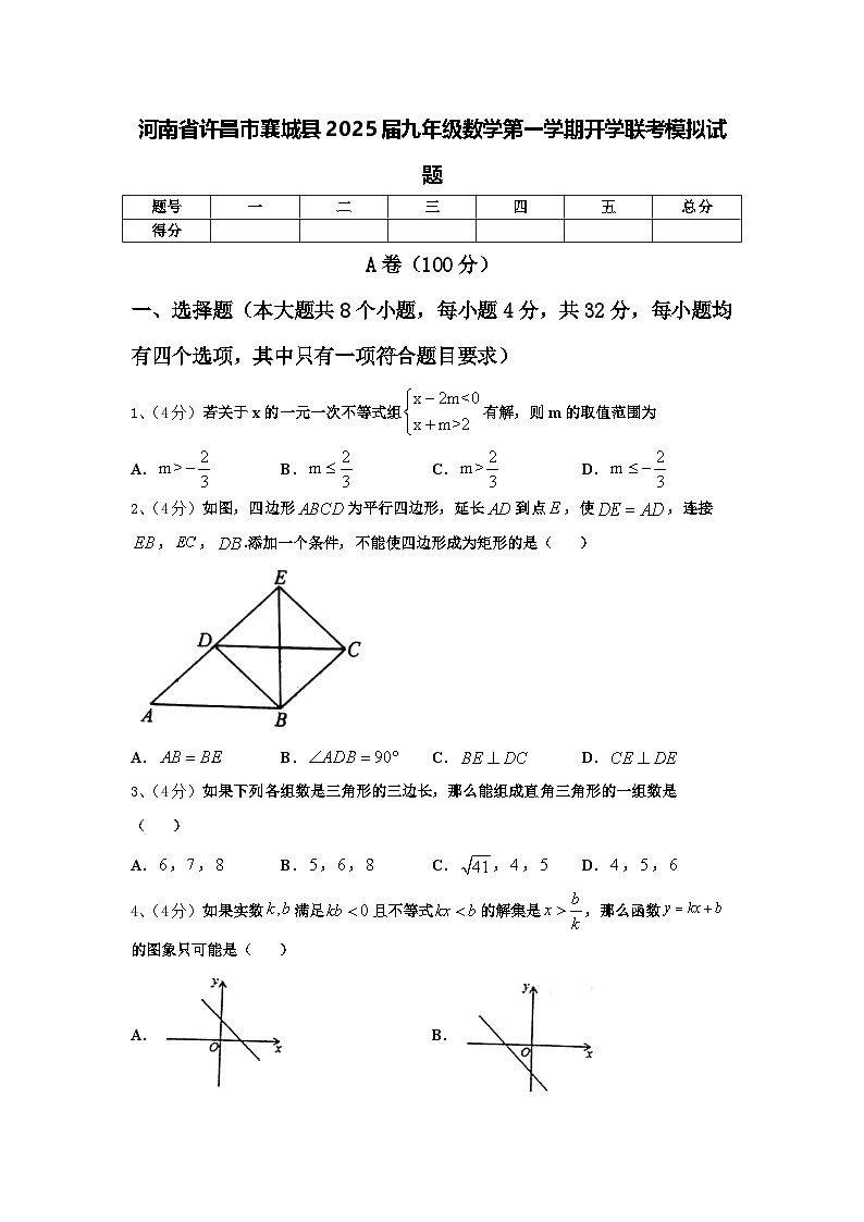 河南省许昌市襄城县2025届九年级数学第一学期开学联考模拟试题【含答案】第1页