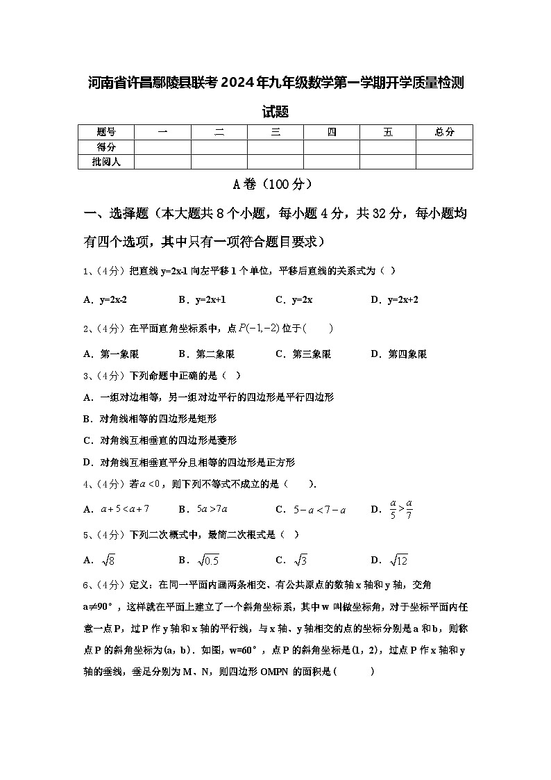 河南省许昌鄢陵县联考2024年九年级数学第一学期开学质量检测试题【含答案】第1页