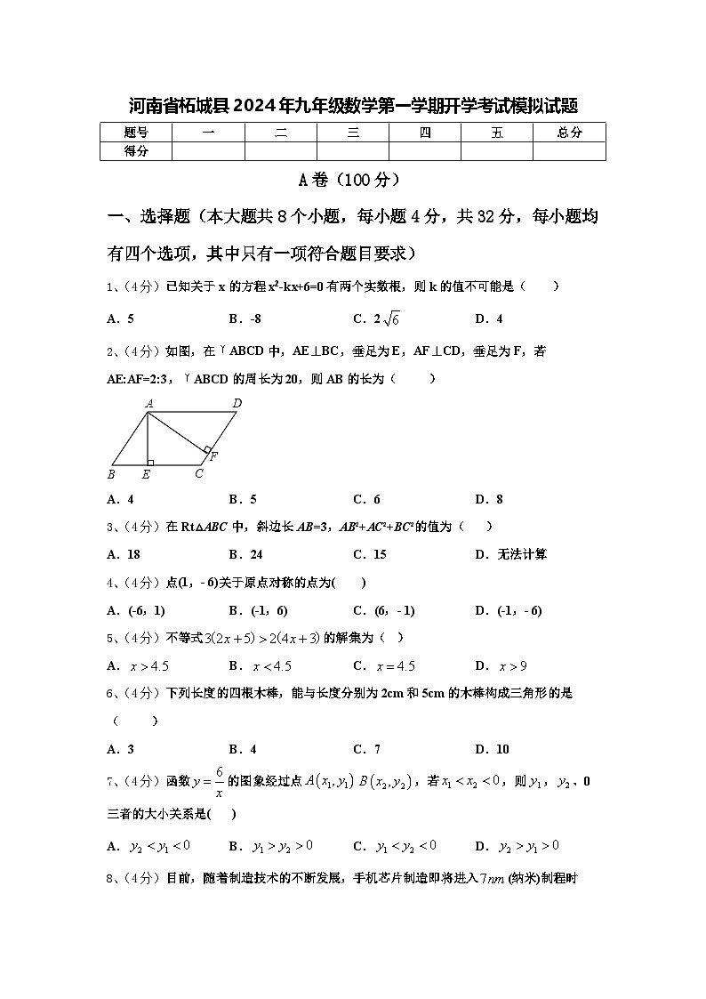 河南省柘城县2024年九年级数学第一学期开学考试模拟试题【含答案】第1页