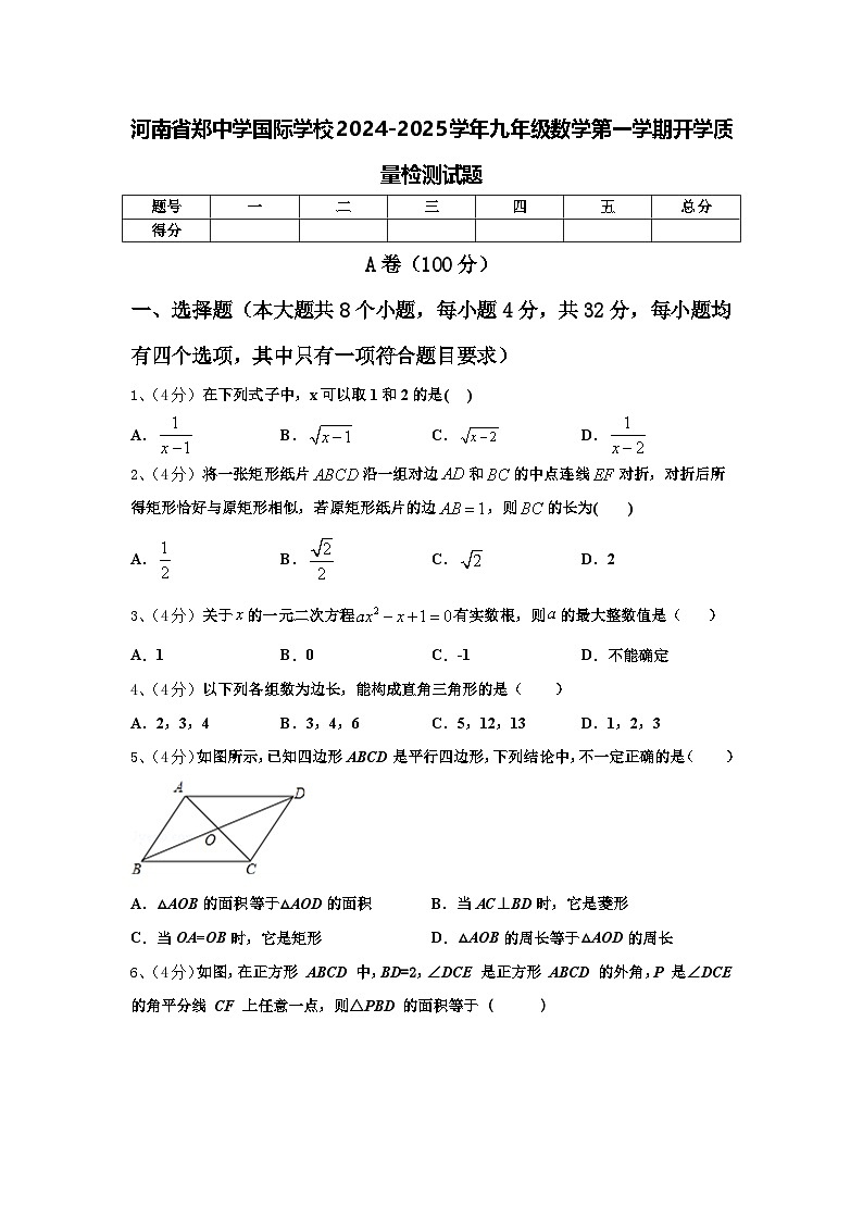 河南省郑中学国际学校2024-2025学年九年级数学第一学期开学质量检测试题【含答案】第1页