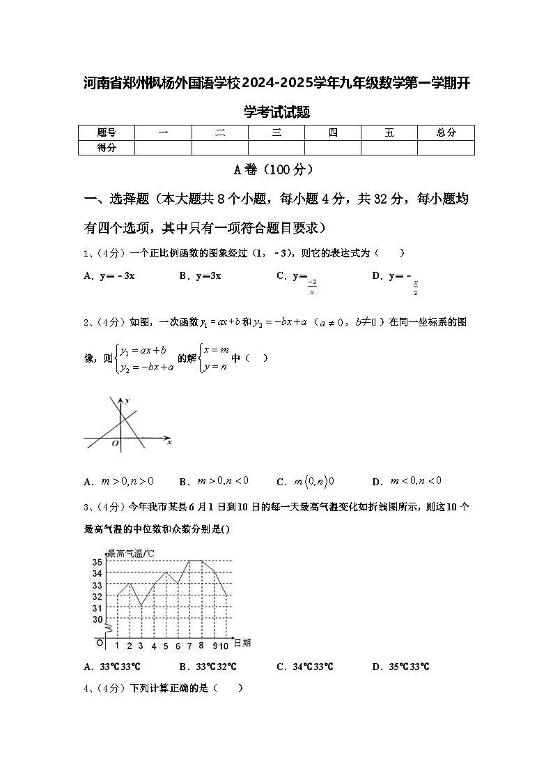 河南省郑州枫杨外国语学校2024-2025学年九年级数学第一学期开学考试试题【含答案】01