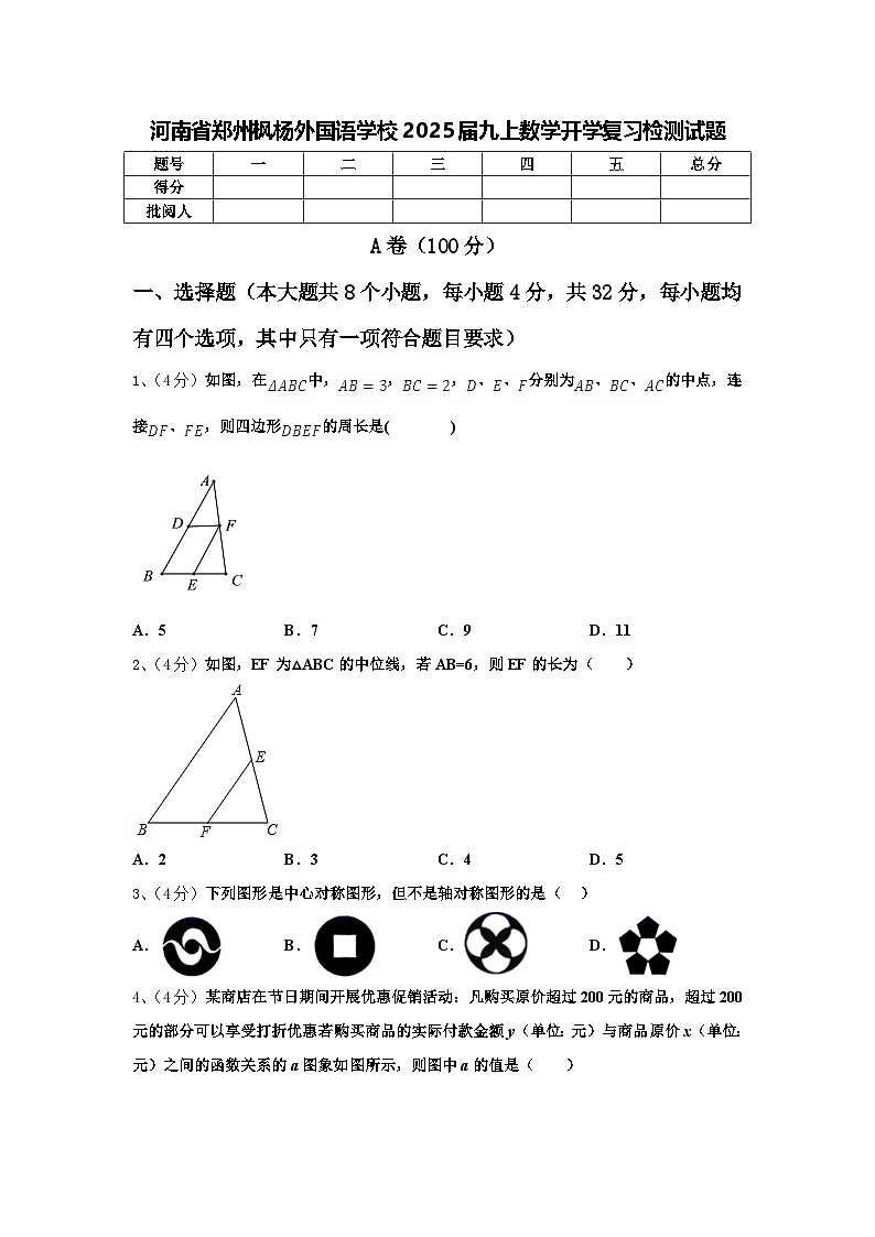 河南省郑州枫杨外国语学校2025届九上数学开学复习检测试题【含答案】第1页