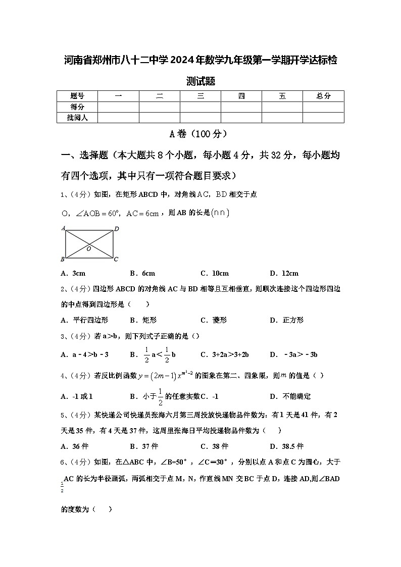 河南省郑州市八十二中学2024年数学九年级第一学期开学达标检测试题【含答案】01