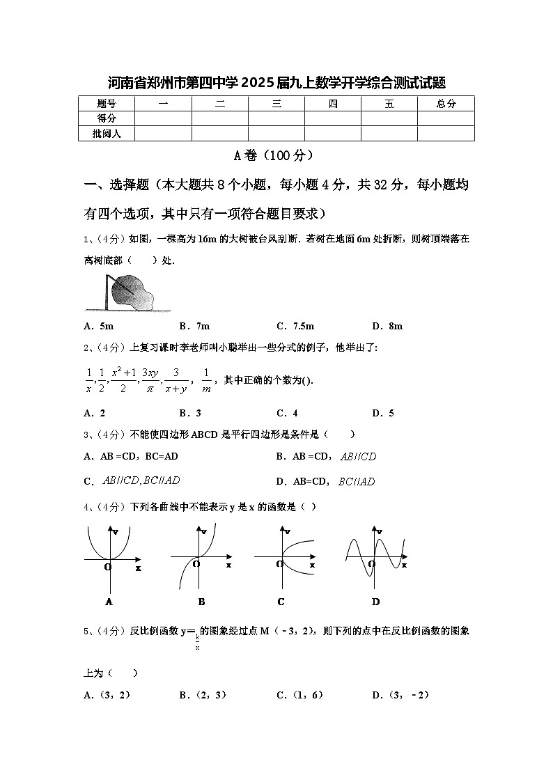 河南省郑州市第四中学2025届九上数学开学综合测试试题【含答案】01