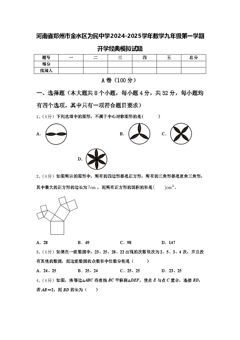 河南省郑州市金水区为民中学2024-2025学年数学九年级第一学期开学经典模拟试题【含答案】第1页