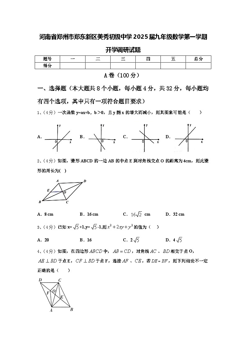 河南省郑州市郑东新区美秀初级中学2025届九年级数学第一学期开学调研试题【含答案】第1页