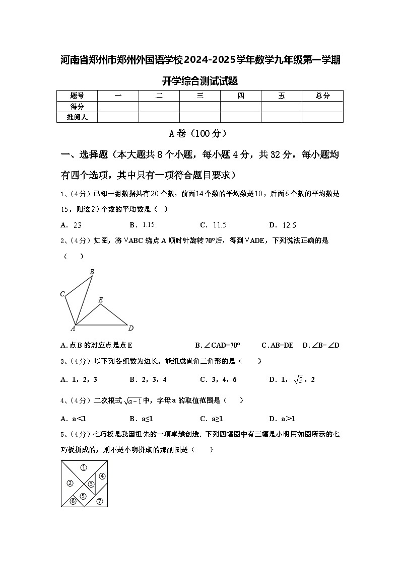 河南省郑州市郑州外国语学校2024-2025学年数学九年级第一学期开学综合测试试题【含答案】第1页